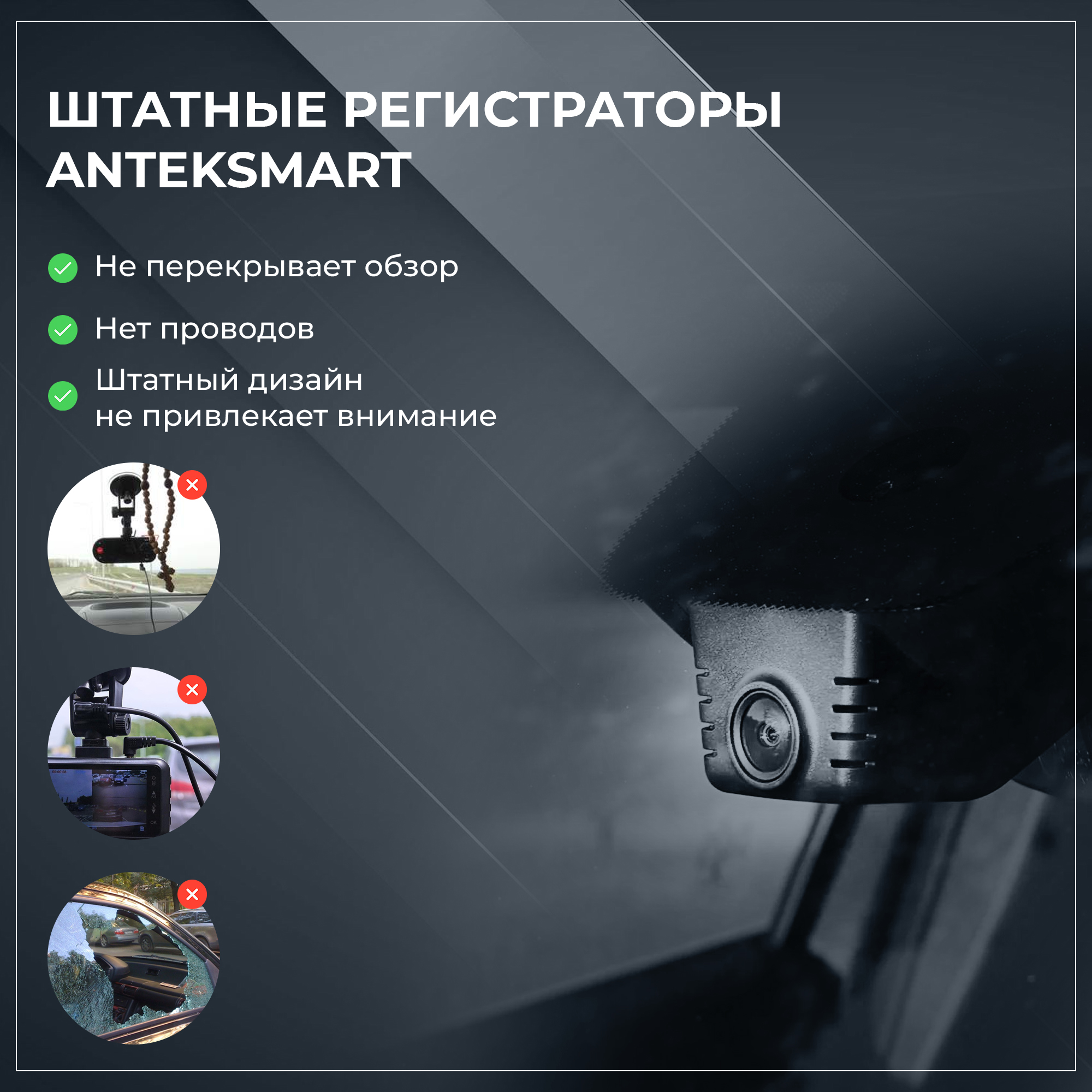 Штатный регистратор ANTEKSMART в корпусе у зеркала против обычного регистратора на присоске